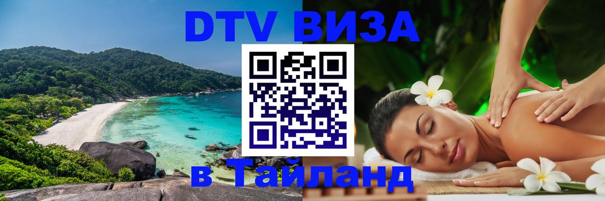 DTV виза Тайланд Хельсинки 