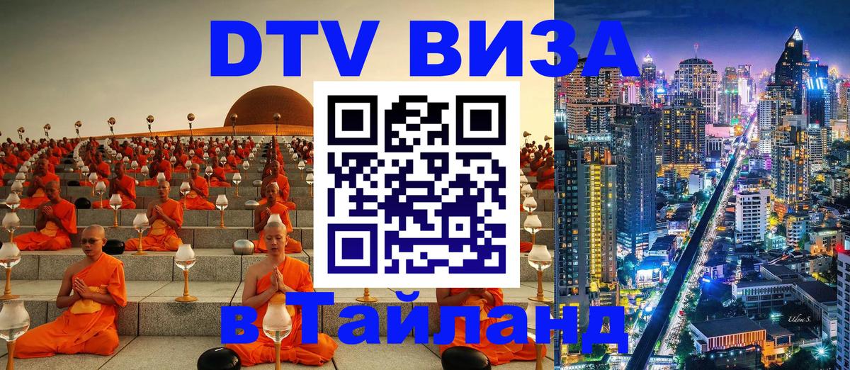 Оформить DTV визу в Тайланд 